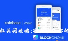 TP钱包授权关闭攻略：安全