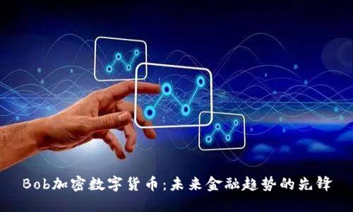 Bob加密数字货币：未来金融趋势的先锋