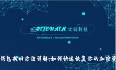 TP钱包找回方法详解：如何