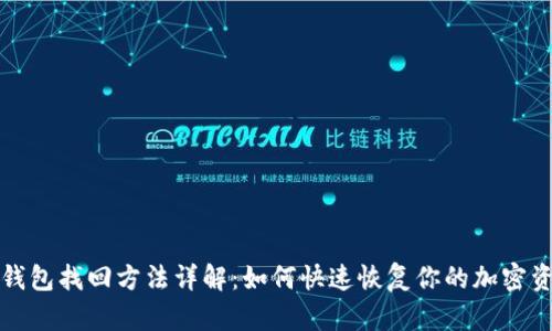 TP钱包找回方法详解：如何快速恢复你的加密资产