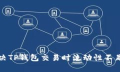 如何解决TP钱包交易时流动