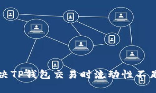 如何解决TP钱包交易时流动性不足的问题