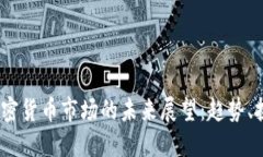2018年加密货币市场的未来
