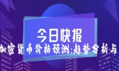 2023年加密货币价格预测：