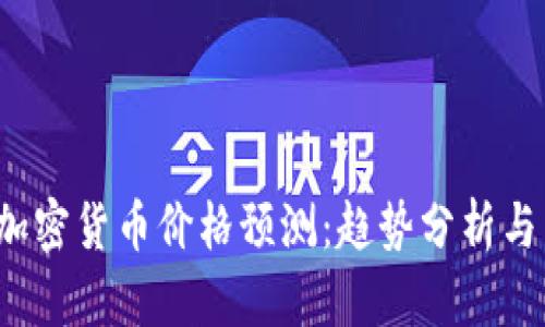 2023年加密货币价格预测：趋势分析与未来展望