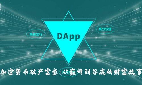 加密货币破产富豪：从巅峰到谷底的财富故事
