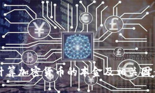 如何计算加密货币的本金及相关因素分析