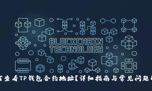 如何查看TP钱包合约地址？详细指南与常见问题解答