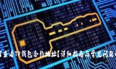 如何查看TP钱包合约地址？