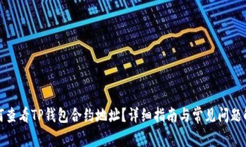 如何查看TP钱包合约地址？详细指南与常见问题解答