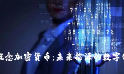 石油概念加密货币：未来能源的数字化趋势