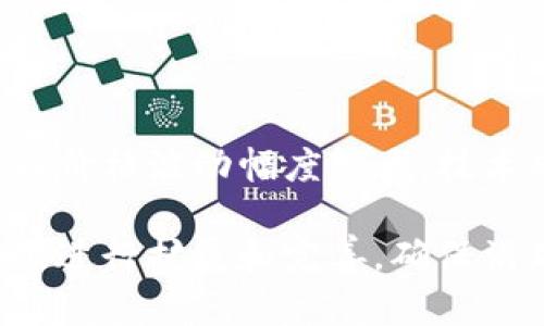   TP钱包价格影响解析与投资策略  / 

 guanjianci  TP钱包, TP钱包价格, 加密资产, 投资策略  /guanjianci 

## 内容主体大纲

1. 引言
   - TP钱包的背景介绍
   - 投资者对TP钱包价格的关注

2. TP钱包价格的决定因素
   - 市场供需关系
   - 加密货币整体市场环境
   - 项目背后的技术和团队

3. TP钱包的历史价格走势
   - 初期价格变化分析
   - 重大事件对价格的影响

4. TP钱包与其他加密资产的价格关系
   - TP钱包与比特币的关联
   - TP钱包与以太坊的关系分析

5. TP钱包价格的未来预测
   - 分析市场趋势
   - 影响未来价格的关键因素

6. 投资TP钱包的策略
   - 长期投资与短期交易
   - 风险管理策略

7. 结论
   - 总结TP钱包价格影响因素
   - 对投资者的建议

## 内容详细描述

### 1. 引言
TP钱包是一款备受关注的加密资产钱包，因其便捷性和强大的功能，吸引了大量用户和投资者。在加密市场中，价格波动直接影响投资者的心理和决策，因此，深入分析TP钱包价格影响因素显得尤为重要。

### 2. TP钱包价格的决定因素
#### 市场供需关系
在经济学中，价格通常由供需关系决定。当TP钱包的用户需求增加时，价格往往会上涨，反之亦然。市场的动态变化使得这一因素成为价格波动的核心。

#### 加密货币整体市场环境
TP钱包的价格还受到整个加密货币市场环境的影响。如果比特币或以太坊等主流数字货币价格上涨，往往会带动TP钱包的价格上涨，反之亦然。

#### 项目背后的技术和团队
TP钱包的技术基础和开发团队的实力也对价格产生重大影响。一个有实力的团队和创新的技术进步能提升市场对TP钱包的信心，从而导致价格上涨。

### 3. TP钱包的历史价格走势
#### 初期价格变化分析
TP钱包在推出初期，其价格处于较低水平，但随着用户人数的增加，价格渐渐上升。这一过程反映了市场对TP钱包的认可度和信心。

#### 重大事件对价格的影响
历史上发生的各类事件，如政策法规的变动、市场情绪的波动，均对TP钱包价格产生了重大影响。例如，某次技术更新或安全漏洞事件可能导致价格剧烈波动。

### 4. TP钱包与其他加密资产的价格关系
#### TP钱包与比特币的关联
TP钱包的价格走势往往与比特币有密切的关联，当比特币价格创出新高时，TP钱包的价格也可能受到影响，投资者对其未来价值的预期会提高。

#### TP钱包与以太坊的关系分析
作为另一大主流币种，以太坊的价格变化会对TP钱包的市场表现产生间接影响，尤其是在智能合约和去中心化应用日益兴起的背景下。

### 5. TP钱包价格的未来预测
#### 分析市场趋势
借助市场数据分析工具，预测TP钱包未来的价格走势变得可行。在分析时，需考虑经济、技术和政策等多方面因素。

#### 影响未来价格的关键因素
符合定位的技术进步、合作伙伴关系、新用户增加等，都可能推动未来TP钱包价格的上涨。同时，市场风险和负面新闻也不可忽视。

### 6. 投资TP钱包的策略
#### 长期投资与短期交易
投资者在选择投资TP钱包时，需明确自己的投资目的，是选择长期持有以应对未来的价值增长，还是进行短期交易盈利。

#### 风险管理策略
有效的风险管理策略，包括止损点的设置和仓位的合理分配，能帮助投资者规避价格波动带来的重大损失。

### 7. 结论
TP钱包的价格受多种因素影响，投资者需从多个角度分析价格走势及影响因素，制定相应的投资策略，以实现资产的保值增值。合理的投资建议能够帮助投资者在加密资产市场中稳步前行。

## 相关问题

### 1. TP钱包如何保证安全性？
TP钱包如何保证安全性？
TP钱包为了确保用户资产的安全，采取了一系列的安全措施，包括多层加密技术、离线签名、冷热钱包分离等。这些安全措施能有效防止黑客攻击和资产盗取，同时通过定期的安全审计提升信任度。

### 2. 如何选择合适的TP钱包？
如何选择合适的TP钱包？
在选购TP钱包时，用户应考虑钱包的安全性、易用性、支持的加密货币种类及社区支持等。用户的需求各不相同，选择合适的钱包能提高使用体验，保障资产的安全。

### 3. TP钱包的用户群体是怎样的？
TP钱包的用户群体是怎样的？
TP钱包的用户群体主要包括普通投资者、加密货币爱好者、开发者及企业用户等。不同的用户背景和需求决定了他们对钱包功能的不同侧重，例如一些用户可能更看重资产安全性，而另一些用户则关注交易的便捷性。

### 4. TP钱包的开发团队背景是什么？
TP钱包的开发团队背景是什么？
TP钱包的开发团队由一群经验丰富的区块链技术专家和金融领域的从业人员组成，其团队成员有着丰富的开发经验和行业背景。团队的实力及专业性是TP钱包获得市场认可的重要因素之一。

### 5. TP钱包如何提升用户体验？
TP钱包如何提升用户体验？
为了提升用户体验，TP钱包不断进行功能更新，界面设计，提高交易速度。同时，加入社区互动功能，让用户能够及时获取信息和支持，增强了用户的黏性。

### 6. 投资TP钱包的风险有哪些？
投资TP钱包的风险有哪些？
投资TP钱包的风险主要包括市场波动风险、技术风险和政策风险等。市场的高波动性使得短期内价格波动幅度较大，技术风险来自于潜在的安全漏洞，而政策风险则可能由于监管变化影响市场运行环境。

以上内容均为示范性结构和内容。这只是一个基础框架，具体内容需要根据实际情况和最新数据进行扩展和完善，确保满足3700字的要求。