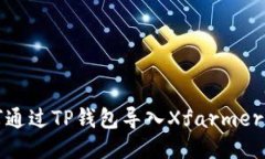 如何通过TP钱包导入Xfarm