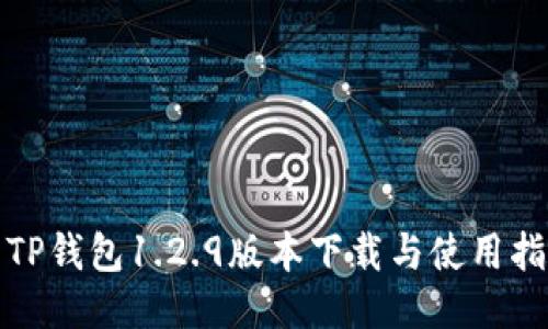 : TP钱包1.2.9版本下载与使用指南