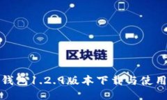 : TP钱包1.2.9版本下载与使