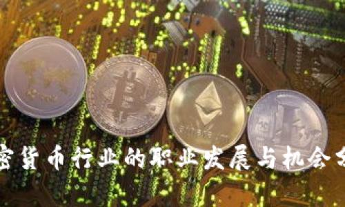 加密货币行业的职业发展与机会分析