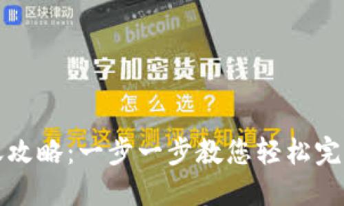 TP钱包转账攻略：一步一步教您轻松完成转账操作