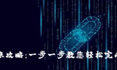 TP钱包转账攻略：一步一步