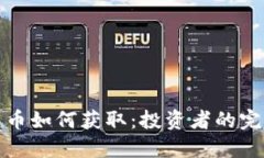 加密货币如何获取：投资