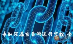 加密货币如何在交易所进