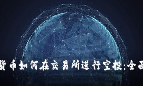 加密货币如何在交易所进行空投：全面指南