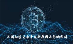 关闭加密货币平台的原因