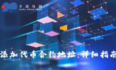 如何在TP钱包中添加代币合