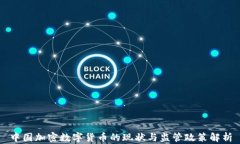 中国加密数字货币的现状