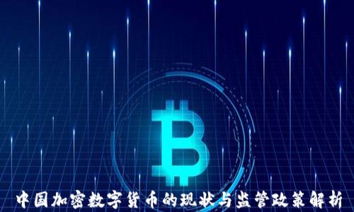 
中国加密数字货币的现状与监管政策解析