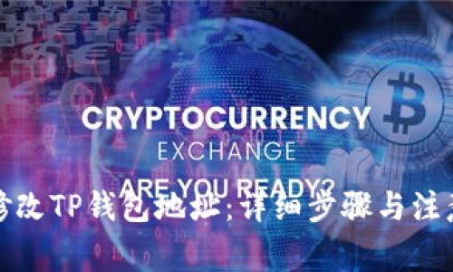 如何修改TP钱包地址：详细步骤与注意事项