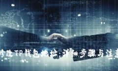 如何修改TP钱包地址：详细