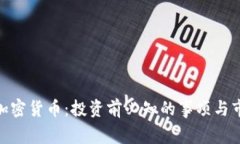 Morty加密货币：投资前必知