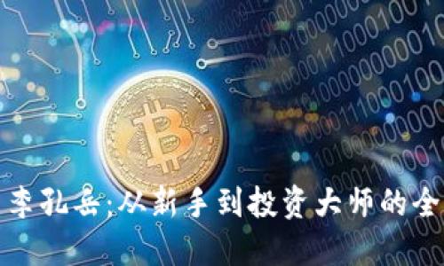 加密货币李孔岳：从新手到投资大师的全方位指南