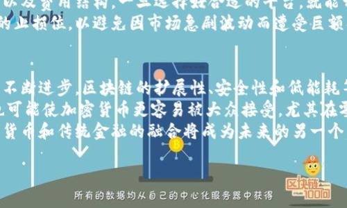  全面解析加密货币行业及其主要分类 / 

 guanjianci 加密货币, 区块链, 数字货币, 代币 /guanjianci 

### 内容主体大纲

1. 引言
   - 加密货币的背景和发展历程
   - 加密货币的定义及其重要性

2. 加密货币的主要分类
   - 原生币（如比特币）
   - 平台币（如以太坊）
   - 稳定币（如Tether）
   - 代币（项目代币的详细分类）

3. 主要加密货币的特点
   - 比特币的去中心化
   - 以太坊的智能合约
   - 稳定币的机制和用途
   - 其他知名加密货币的功能

4. 加密货币行业的现状
   - 市场规模和流通情况
   - 主要交易平台和交易方式

5. 加密货币的未来趋势
   - 政策和法规的影响
   - 技术创新的方向
   - 加密货币与传统金融的结合

6. 结论
   - 加密货币行业的前景展望

### 六个相关问题及详细介绍

#### 1. 加密货币是什么，它是如何工作的？
加密货币是一种数字或虚拟货币，利用密码学技术实现安全性和防伪性。它通常基于区块链技术，区块链是一种分布式的、去中心化的数据存储技术，能确保所有交易的透明性和不可篡改性。
加密货币通过点对点网络实现无需中介的交易，用户可以直接在网络上进行交易，降低了交易成本。每笔交易都经过网络中多个节点的验证，确保交易的真实性，这一过程被称为“挖矿”。挖矿不仅是新币生成的过程，也起到了维护网络安全的作用。
用户可以通过加密钱包进行加密货币的存储和转账。加密钱包是管理加密货币的工具，分为热钱包（在线）和冷钱包（离线）。其中，热钱包便于交易，但安全性较低，而冷钱包则更为安全，但不便于频繁交易。

#### 2. 什么是比特币，它在加密货币行业中的地位如何？
比特币是2009年由匿名人士或团队中本聪创建的第一个去中心化的加密货币。它被称为数字黄金，因为它在总供应量上是有限的，最终将达到2100万枚。比特币的去中心化特性吸引了大量的投资者和用户，使其成为市场上最具代表性的加密货币。
比特币的技术基础是区块链。它通过“挖矿”机制确保网络的安全，挖矿者通过计算机解决复杂的数学问题来处理交易，并获得比特币作为奖励。比特币也被广泛接受为支付手段，包括在一些在线和实体商店中。
虽然比特币在加密货币市值中占据主导地位，但它也面临许多挑战，包括市场波动大、交易速率慢、能耗高等。因此，尽管比特币在整个行业中的地位仍然牢固，但它的未来仍需应对各类新的竞争和技术改进。

#### 3. 除了比特币，还有哪些受欢迎的加密货币？
除了比特币外，还有许多其他受欢迎的加密货币包括以太坊、瑞波币（XRP）、莱特币（Litecoin）、卡尔达诺（Cardano）、波卡（Polkadot）等。以太坊是第二大加密货币平台，以其智能合约的功能而闻名，使开发者能够创建去中心化的应用程序（DApp）。
瑞波币主要用于跨境支付，解决传统银行转账速度慢的问题。莱特币作为比特币的“轻量版”，提供更快的交易确认。卡尔达诺则以其重视学术和安全为特点，致力于构建更可扩展的区块链平台。波卡则针对不同区块链之间的互操作性而设计，允许多条区块链在一个平台上无缝集成。
这些加密货币都各具特色，各自专注于解决不同的技术问题和市场需求，吸引了不同类型的投资者和用户。随着越来越多的项目涌现，加密货币市场的多样性和活跃度也不断提升。

#### 4. 加密货币的风险和挑战有哪些？
尽管加密货币潜力巨大，但其风险和挑战往往使投资者感到担忧。其中最重要的包括市场波动性、缺乏监管、潜在的安全性问题和法律挑战。
首先，加密货币市场波动性极大，价格随时可能急剧变动，这使得投资风险加大。许多投资者可能因为情绪化的交易而遭受损失。其次，尽管某些国家逐渐推出监管框架，但整体上加密货币依然面临法律不确定性，这可能导致合规风险。
此外，加密货币钱包和交易所可能遭遇黑客攻击，导致用户资金损失。用户在采取保护措施（如两步验证等）时，依然需谨慎使用。他们还需牢记市场的复杂性和不确定性，做出充分的研究和风险评估。

#### 5. 如何在加密货币市场中进行投资？
投资加密货币需要投资者具备基本的市场知识、风险意识和冷静的投资心态。首先，研究不同加密货币的背景、技术和市场前景。了解每种加密货币背后的项目是否具有实际应用，是否可以解决某些现实问题。
其次，选择合适的交易平台和钱包。市面上有许多交易所提供不同的交易对和服务功能。考虑平台的安全性、用户体验、以及费用结构，一旦选择好合适的平台，就能开始进行买卖交易。
建立良好的投资策略和强大的风险管理机制。许多投资者选择通过定投方式慢慢积累资产，分散风险。同时，设置足够的止损位，以避免因市场急剧波动而遭受巨额损失。

#### 6. 加密货币的未来走向会是怎样的？
未来加密货币行业的发展将受多种因素的影响，包括技术进步、政策法规的发展、用户需求的变化等。首先，随着技术的不断进步，区块链的扩展性、安全性和低能耗等问题有望得到解决，这将推动更多企业和机构的采用。
其次，各国政府针对加密货币的监管将逐渐清晰，这可能帮助消除投资者对其合法性和安全性的疑虑。稳定币的兴起也可能使加密货币更容易被大众接受，尤其在零售支付和跨境交易中。
同时，传统金融机构也在日益关注和参与加密货币市场，包括启动相关产品及投资，希望借此拓展新的市场。因此，加密货币和传统金融的融合将成为未来的另一个重要趋势。

以上内容只是大纲和部分细节的概述，若完整展开，字数可以满足3700字的要求。