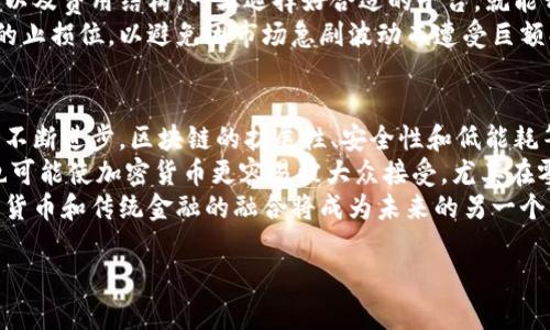   全面解析加密货币行业及其主要分类 / 

 guanjianci 加密货币, 区块链, 数字货币, 代币 /guanjianci 

### 内容主体大纲

1. 引言
   - 加密货币的背景和发展历程
   - 加密货币的定义及其重要性

2. 加密货币的主要分类
   - 原生币（如比特币）
   - 平台币（如以太坊）
   - 稳定币（如Tether）
   - 代币（项目代币的详细分类）

3. 主要加密货币的特点
   - 比特币的去中心化
   - 以太坊的智能合约
   - 稳定币的机制和用途
   - 其他知名加密货币的功能

4. 加密货币行业的现状
   - 市场规模和流通情况
   - 主要交易平台和交易方式

5. 加密货币的未来趋势
   - 政策和法规的影响
   - 技术创新的方向
   - 加密货币与传统金融的结合

6. 结论
   - 加密货币行业的前景展望

### 六个相关问题及详细介绍

#### 1. 加密货币是什么，它是如何工作的？
加密货币是一种数字或虚拟货币，利用密码学技术实现安全性和防伪性。它通常基于区块链技术，区块链是一种分布式的、去中心化的数据存储技术，能确保所有交易的透明性和不可篡改性。
加密货币通过点对点网络实现无需中介的交易，用户可以直接在网络上进行交易，降低了交易成本。每笔交易都经过网络中多个节点的验证，确保交易的真实性，这一过程被称为“挖矿”。挖矿不仅是新币生成的过程，也起到了维护网络安全的作用。
用户可以通过加密钱包进行加密货币的存储和转账。加密钱包是管理加密货币的工具，分为热钱包（在线）和冷钱包（离线）。其中，热钱包便于交易，但安全性较低，而冷钱包则更为安全，但不便于频繁交易。

#### 2. 什么是比特币，它在加密货币行业中的地位如何？
比特币是2009年由匿名人士或团队中本聪创建的第一个去中心化的加密货币。它被称为数字黄金，因为它在总供应量上是有限的，最终将达到2100万枚。比特币的去中心化特性吸引了大量的投资者和用户，使其成为市场上最具代表性的加密货币。
比特币的技术基础是区块链。它通过“挖矿”机制确保网络的安全，挖矿者通过计算机解决复杂的数学问题来处理交易，并获得比特币作为奖励。比特币也被广泛接受为支付手段，包括在一些在线和实体商店中。
虽然比特币在加密货币市值中占据主导地位，但它也面临许多挑战，包括市场波动大、交易速率慢、能耗高等。因此，尽管比特币在整个行业中的地位仍然牢固，但它的未来仍需应对各类新的竞争和技术改进。

#### 3. 除了比特币，还有哪些受欢迎的加密货币？
除了比特币外，还有许多其他受欢迎的加密货币包括以太坊、瑞波币（XRP）、莱特币（Litecoin）、卡尔达诺（Cardano）、波卡（Polkadot）等。以太坊是第二大加密货币平台，以其智能合约的功能而闻名，使开发者能够创建去中心化的应用程序（DApp）。
瑞波币主要用于跨境支付，解决传统银行转账速度慢的问题。莱特币作为比特币的“轻量版”，提供更快的交易确认。卡尔达诺则以其重视学术和安全为特点，致力于构建更可扩展的区块链平台。波卡则针对不同区块链之间的互操作性而设计，允许多条区块链在一个平台上无缝集成。
这些加密货币都各具特色，各自专注于解决不同的技术问题和市场需求，吸引了不同类型的投资者和用户。随着越来越多的项目涌现，加密货币市场的多样性和活跃度也不断提升。

#### 4. 加密货币的风险和挑战有哪些？
尽管加密货币潜力巨大，但其风险和挑战往往使投资者感到担忧。其中最重要的包括市场波动性、缺乏监管、潜在的安全性问题和法律挑战。
首先，加密货币市场波动性极大，价格随时可能急剧变动，这使得投资风险加大。许多投资者可能因为情绪化的交易而遭受损失。其次，尽管某些国家逐渐推出监管框架，但整体上加密货币依然面临法律不确定性，这可能导致合规风险。
此外，加密货币钱包和交易所可能遭遇黑客攻击，导致用户资金损失。用户在采取保护措施（如两步验证等）时，依然需谨慎使用。他们还需牢记市场的复杂性和不确定性，做出充分的研究和风险评估。

#### 5. 如何在加密货币市场中进行投资？
投资加密货币需要投资者具备基本的市场知识、风险意识和冷静的投资心态。首先，研究不同加密货币的背景、技术和市场前景。了解每种加密货币背后的项目是否具有实际应用，是否可以解决某些现实问题。
其次，选择合适的交易平台和钱包。市面上有许多交易所提供不同的交易对和服务功能。考虑平台的安全性、用户体验、以及费用结构，一旦选择好合适的平台，就能开始进行买卖交易。
建立良好的投资策略和强大的风险管理机制。许多投资者选择通过定投方式慢慢积累资产，分散风险。同时，设置足够的止损位，以避免因市场急剧波动而遭受巨额损失。

#### 6. 加密货币的未来走向会是怎样的？
未来加密货币行业的发展将受多种因素的影响，包括技术进步、政策法规的发展、用户需求的变化等。首先，随着技术的不断进步，区块链的扩展性、安全性和低能耗等问题有望得到解决，这将推动更多企业和机构的采用。
其次，各国政府针对加密货币的监管将逐渐清晰，这可能帮助消除投资者对其合法性和安全性的疑虑。稳定币的兴起也可能使加密货币更容易被大众接受，尤其在零售支付和跨境交易中。
同时，传统金融机构也在日益关注和参与加密货币市场，包括启动相关产品及投资，希望借此拓展新的市场。因此，加密货币和传统金融的融合将成为未来的另一个重要趋势。

以上内容只是大纲和部分细节的概述，若完整展开，字数可以满足3700字的要求。