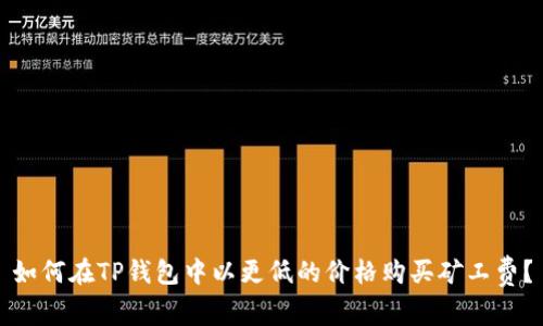 如何在TP钱包中以更低的价格购买矿工费？