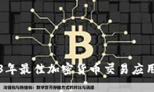 2023年最佳加密货币交易应用推荐