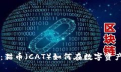 深入解析TP钱包：猫币（