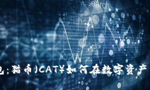深入解析TP钱包：猫币（CAT）如何在数字资产中发挥重要作用
