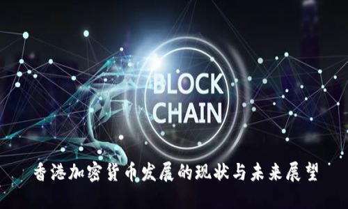 香港加密货币发展的现状与未来展望