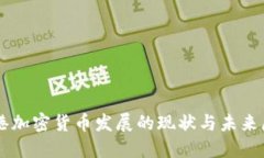 香港加密货币发展的现状