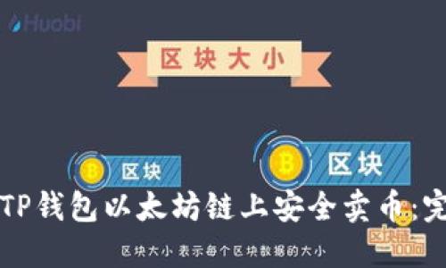 如何在TP钱包以太坊链上安全卖币：完整指南