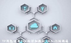 TP钱包使用TRX的详细教程：