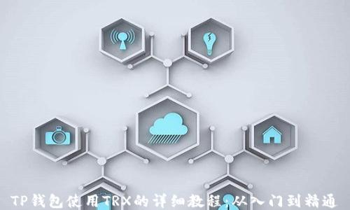 
TP钱包使用TRX的详细教程：从入门到精通