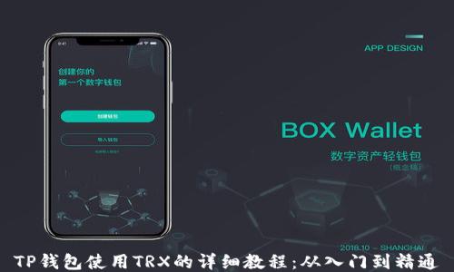 
TP钱包使用TRX的详细教程：从入门到精通