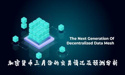 加密货币三月份的交易情况及预测分析
