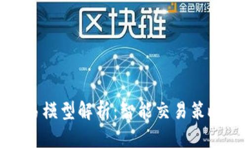 加密货币交易模型解析：智能交易策略与市场结构