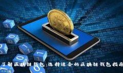 了解区块链钱包：选择适