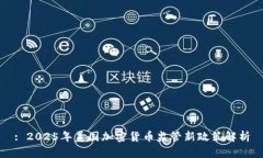 : 2025年美国加密货币监管