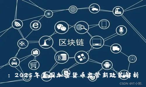 : 2025年美国加密货币监管新政策解析